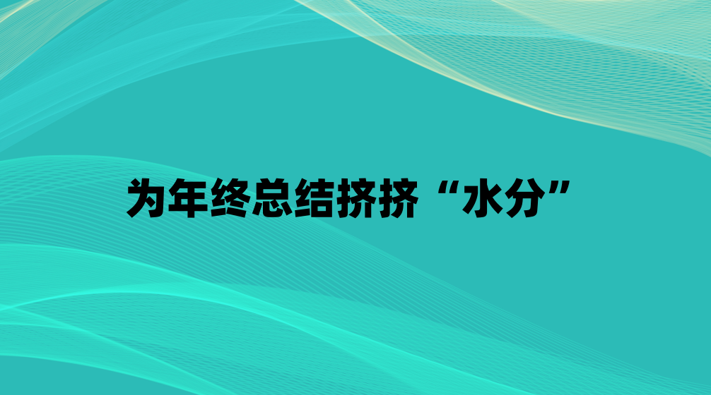 Ϊ�����ܽἷ����ˮ�֡�