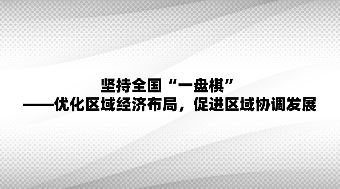 ���ȫ����һ���塱�����Ż����򾭼ò��֣��ٽ�����Э����չ