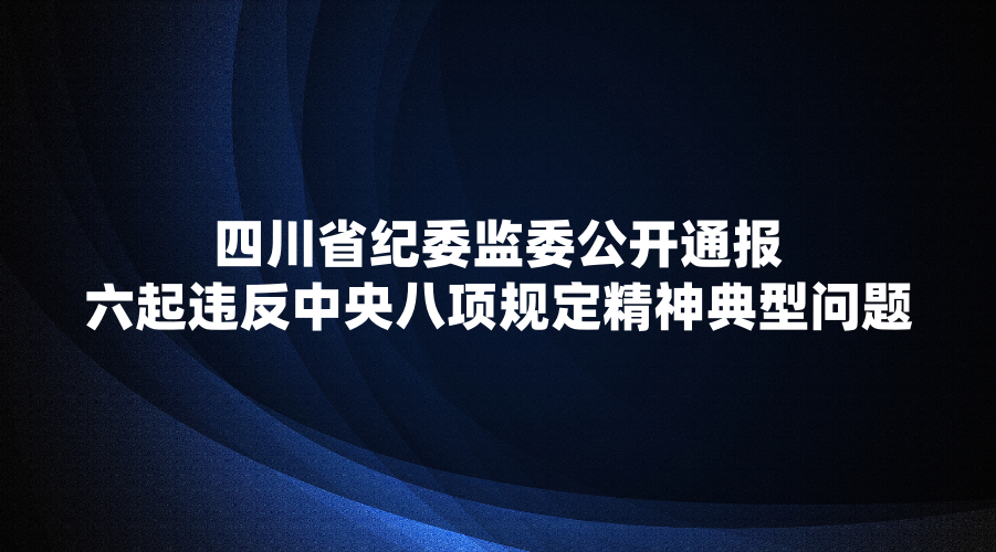 �Ĵ�ʡ��ί��ί����ͨ������Υ���������涨�����������