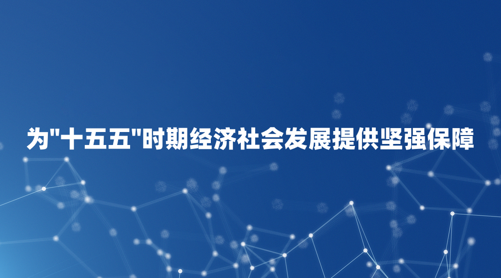 Ϊ"ʮ����"ʱ�ھ�����ᷢչ�ṩ��ǿ����