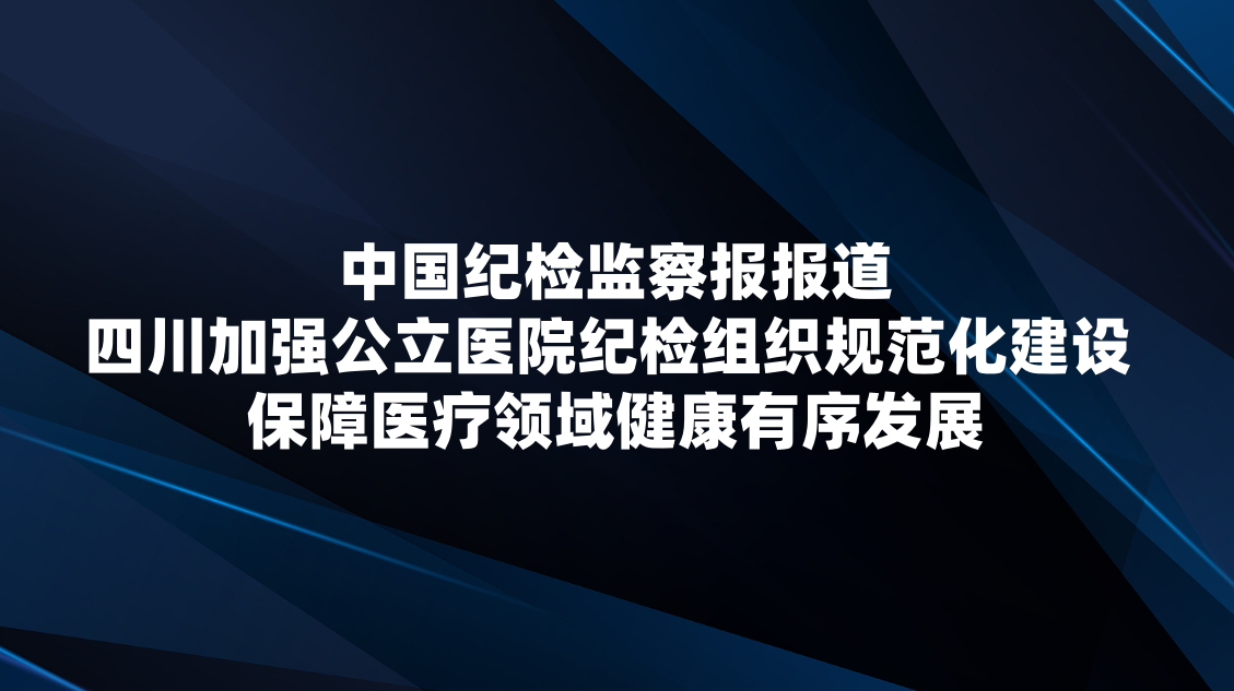 �й��ͼ��챨�������Ĵ���ǿ����ҽԺ�ͼ���֯�淶������ ����ҽ�����򽡿�����չ