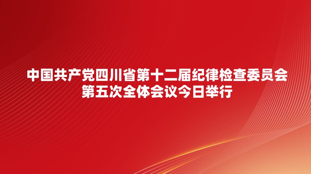 �й��������Ĵ�ʡ��ʮ������ɼ��ίԱ������ȫ�������վ���