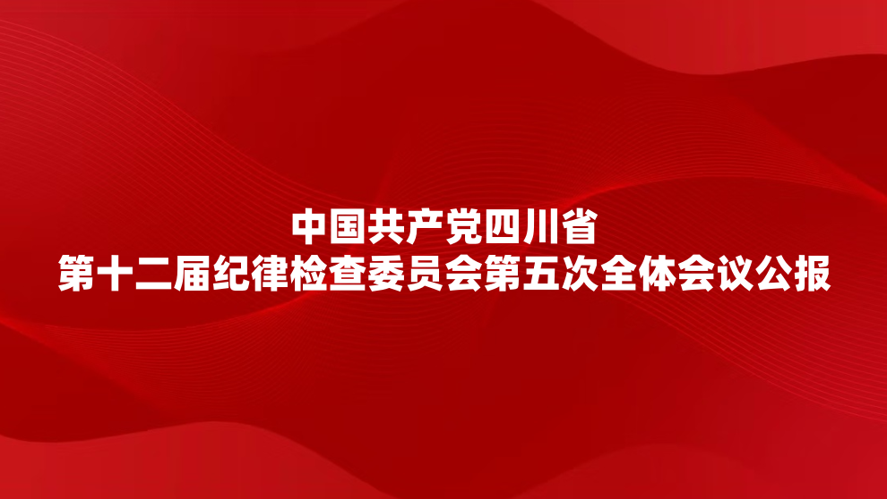 �й��������Ĵ�ʡ��ʮ������ɼ��ίԱ������ȫ����鹫��