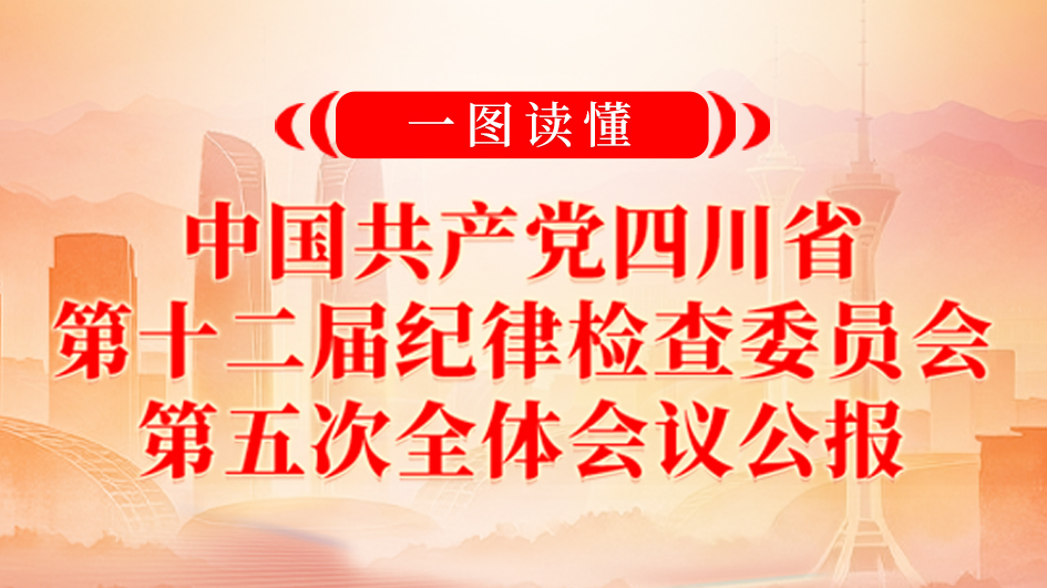 һͼ����ح�й��������Ĵ�ʡ��ʮ������ɼ��ίԱ������ȫ����鹫��