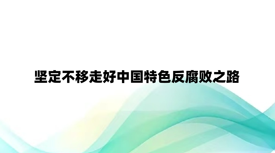 �ᶨ�����ߺ��й���ɫ������֮·