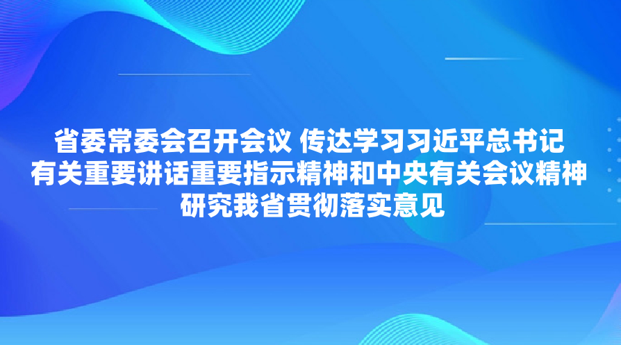 ʡί��ί���ٿ����� ����ѧϰϰ��ƽ������й���Ҫ������Ҫָʾ����������йػ��龫�� �о���ʡ�᳹��ʵ���