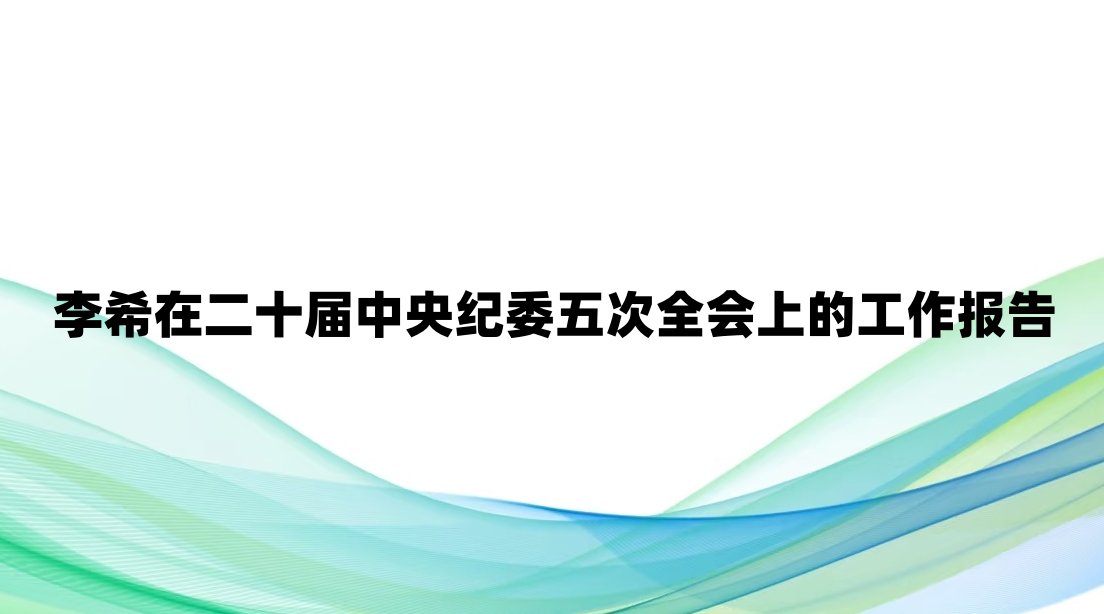 ��ϣ�ڶ�ʮ�������ί���ȫ���ϵĹ�������