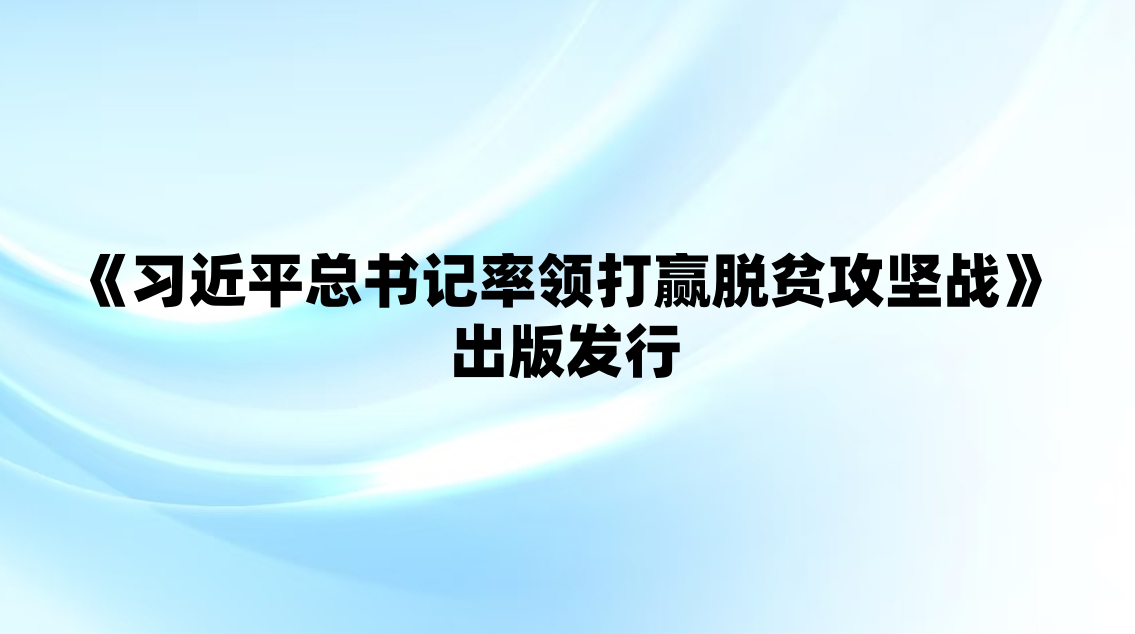 ��ϰ��ƽ����������Ӯ��ƶ����ս�����淢��