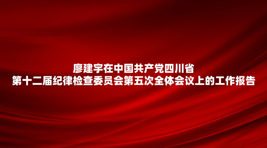 �ν������й��������Ĵ�ʡ��ʮ������ɼ��ίԱ������ȫ������ϵĹ�������