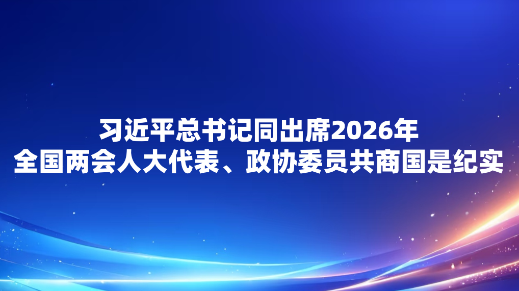 ϰ��ƽ�����ͬ��ϯ2026��ȫ�������˴��������ЭίԱ���̹��Ǽ�ʵ