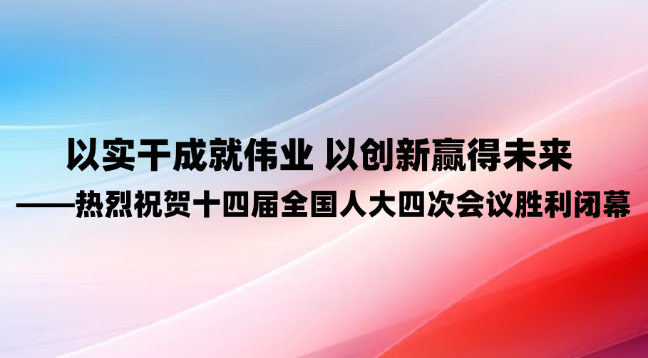 ��ʵ�ɳɾ�ΰҵ �Դ���Ӯ��δ����������ף��ʮ�Ľ�ȫ���˴��Ĵλ���ʤ����Ļ