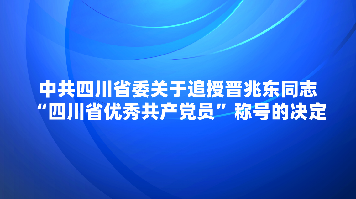 �й��Ĵ�ʡί����׷�ڽ��׶�ͬ־���Ĵ�ʡ���㹲����Ա���ƺŵľ���