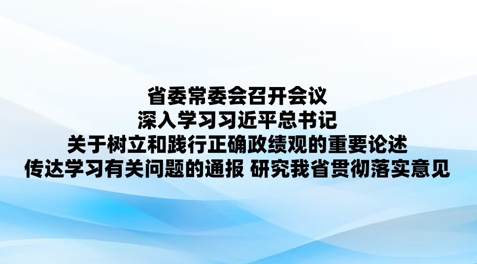 ʡί��ί���ٿ����� ����ѧϰϰ��ƽ����ǹ��������ͼ�����ȷ�����۵���Ҫ���� ����ѧϰ�й������ͨ�� �о���ʡ�᳹��ʵ���