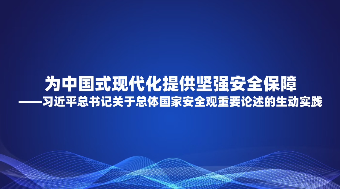 Ϊ�й�ʽ�ִ����ṩ��ǿ��ȫ���ϡ���ϰ��ƽ����ǹ���������Ұ�ȫ����Ҫ����������ʵ��