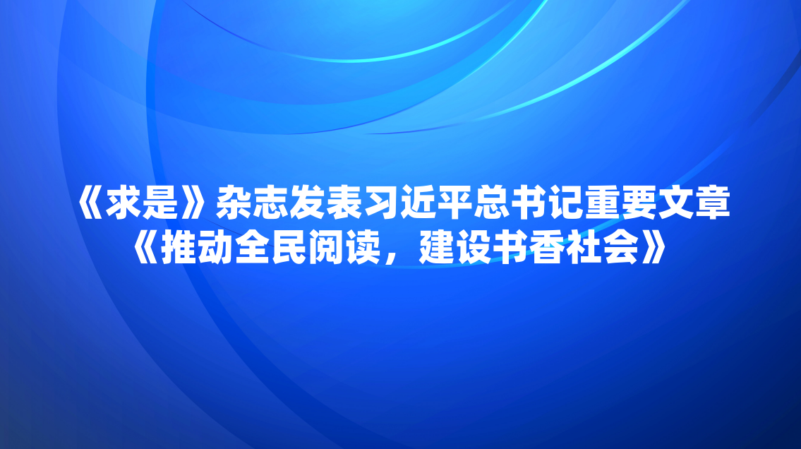 �����ǡ���־����ϰ��ƽ�������Ҫ���¡��ƶ�ȫ���Ķ�������������ᡷ