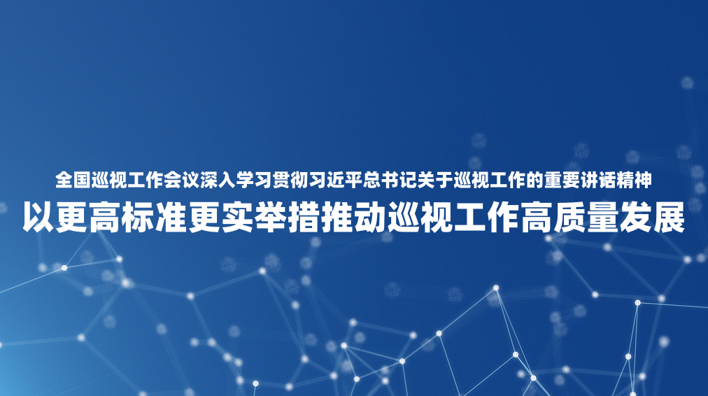 ȫ��Ѳ�ӹ�����������ѧϰ�᳹ϰ��ƽ����ǹ���Ѳ�ӹ�������Ҫ�������� �Ը��߱�׼��ʵ�ٴ��ƶ�Ѳ�ӹ�����������չ