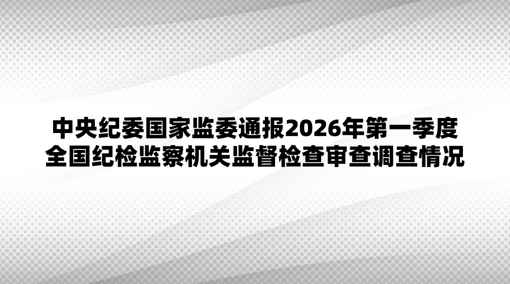 �����ί���Ҽ�ίͨ��2026���һ����ȫ���ͼ�����ؼල������������