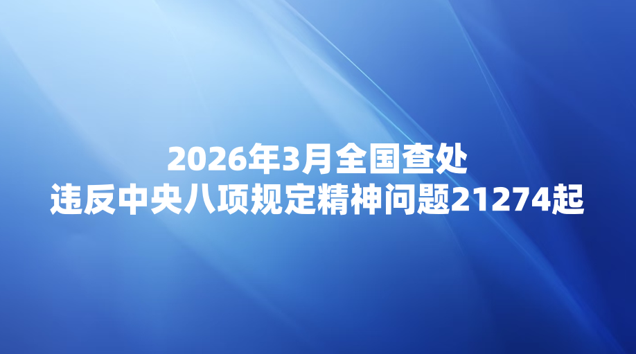 2026��3��ȫ���鴦Υ���������涨��������21274��