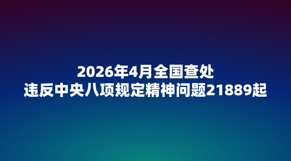 2026��4��ȫ���鴦Υ���������涨��������21889��