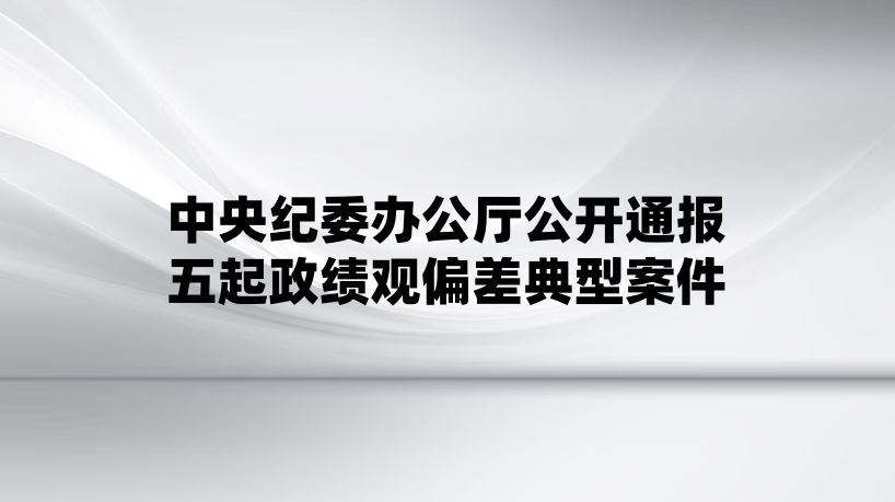 �����ί�칫������ͨ������������ƫ����Ͱ���