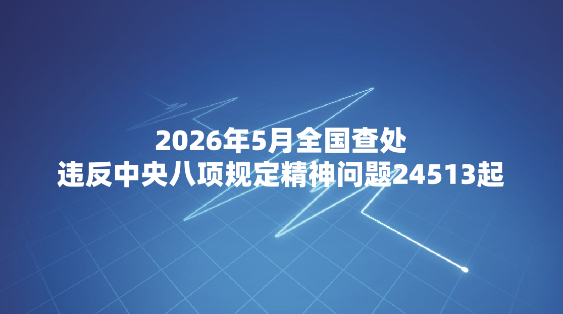 2026��5��ȫ���鴦Υ���������涨��������24513��
