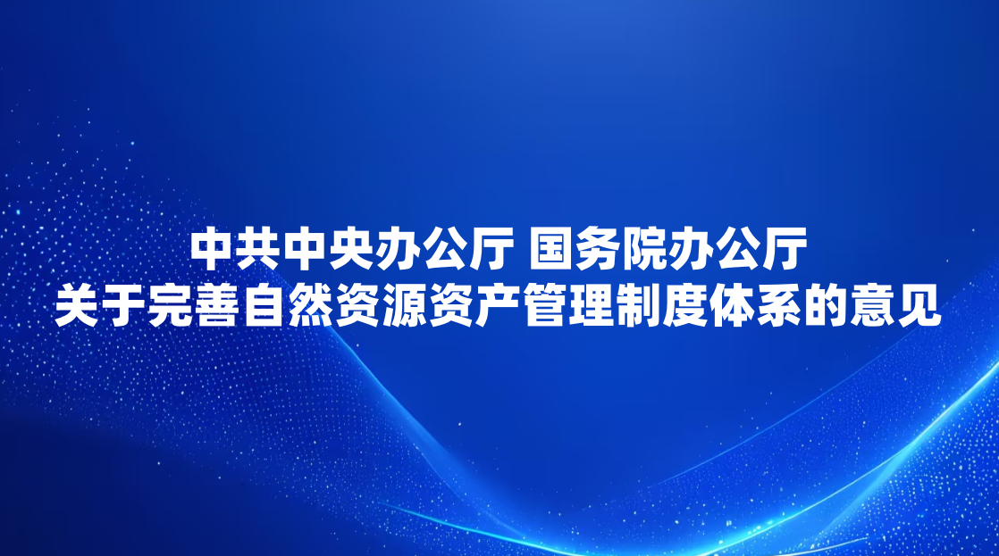 �й�����칫�� ����Ժ�칫������������Ȼ��Դ�ʲ������ƶ���ϵ�����