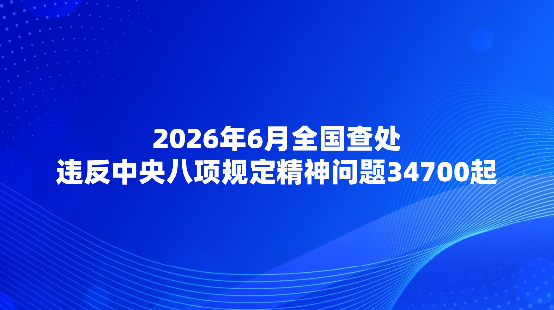2026��6��ȫ���鴦Υ���������涨��������34700��