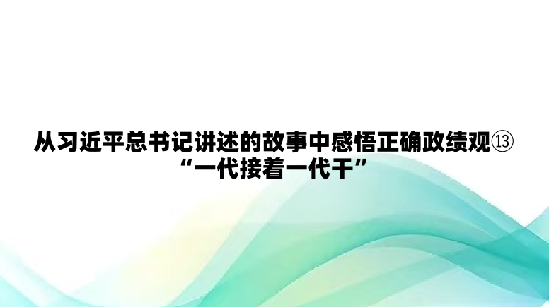 ��ϰ��ƽ����ǽ����Ĺ����и�����ȷ������⑬��һ������һ���ɡ�