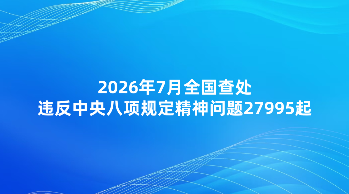 2026��7��ȫ���鴦Υ���������涨��������27995��