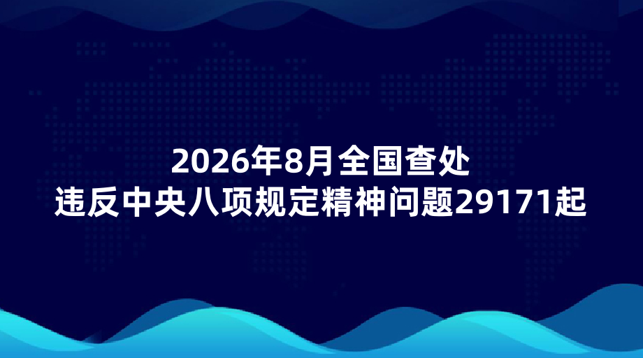 2026��8��ȫ���鴦Υ���������涨��������29171��