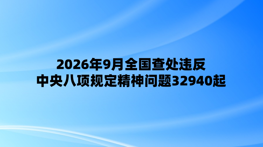 2026��9��ȫ���鴦Υ���������涨��������32940��